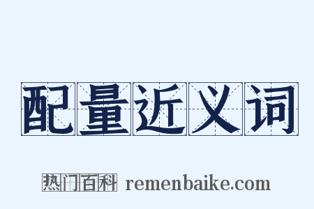 配量近义词是什么意思的图片